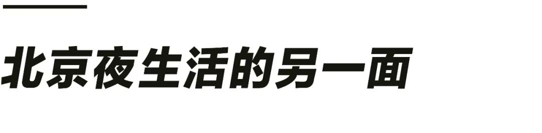 北京三里屯夜场招聘_北京三里屯夜场歌曲_北京三里屯夜场ktv女孩