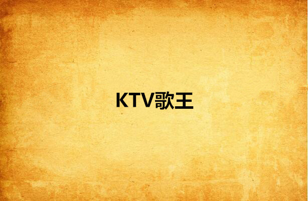 北京温莎ktv有陪酒的吗_北京钱柜ktv有小费吗_有谁是在北京ktv里干的