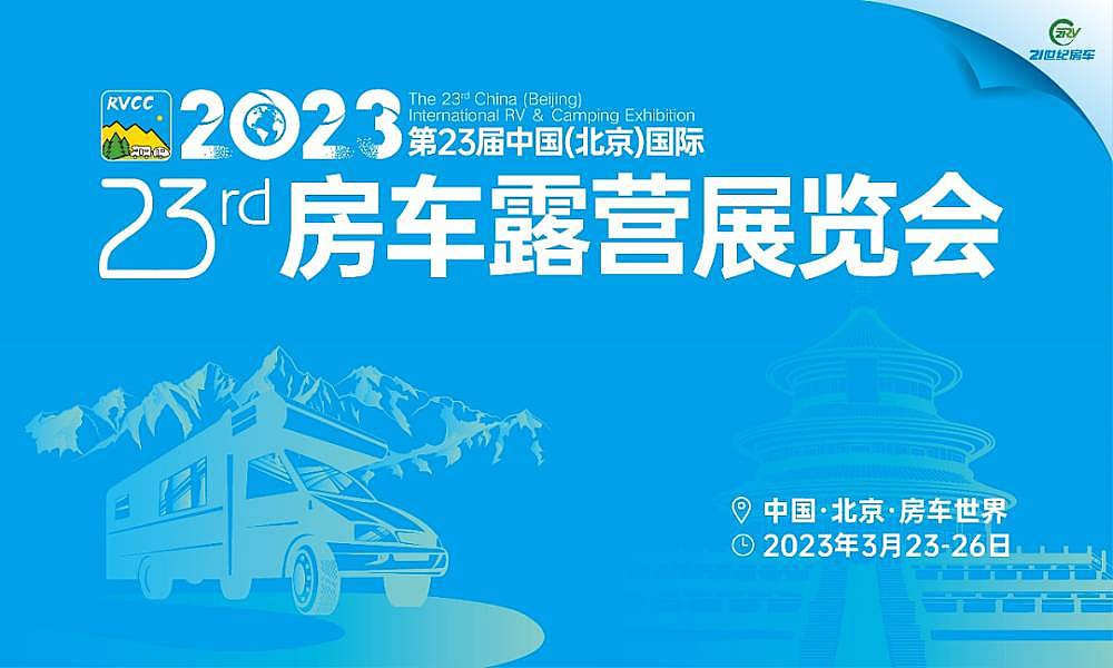 展前最后冲刺，坐稳扶好第23届北京国际房车展探馆抢先看！_1